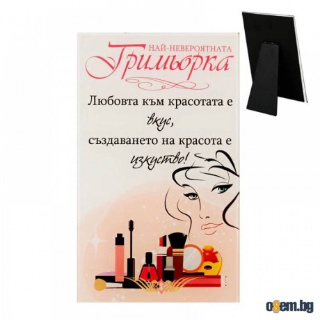 Стъклено пожелание "Най-невероятната гримьорка" /настолен - стъкло/.