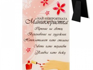 Стъклено пожелание "Най-невероятната маникюристка" /настолен - стъкло/.