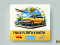 Taksi Kiten / Taksi Primorsko / Такси Китен и Приморско