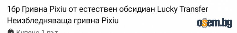 Гривна за късмет 12 мм