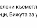 Обеци Детелинки за късмет