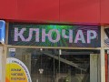 Kлючар-Автоключар Хладилника , ул.Сребърна 2