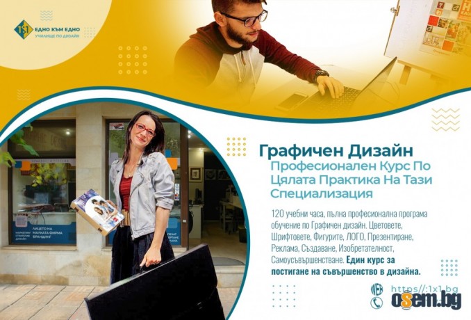 Графичен дизайн курс и обучение