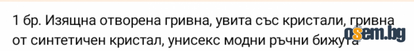 Отворена гривна Луксозни кристали
