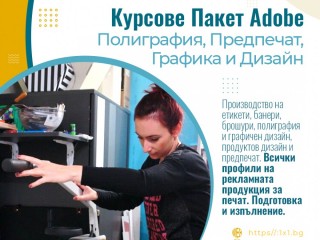 Курс по Полиграфичен и графичен пакет Adobe