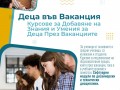 Компютърно обучение за Деца във ваканция
