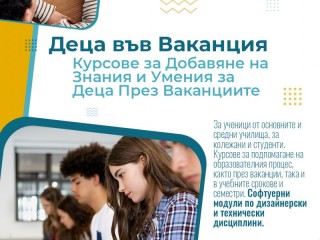 Компютърно обучение за Деца във ваканция