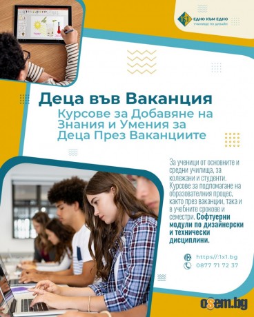 Компютърно обучение за Деца във ваканция