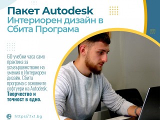 Курс Интериорен дизайн с пакет Autodesk