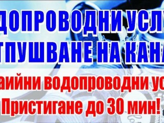 Добрич - ВиК ОТПУШВАНЕ ТОАЛЕТНИ БАНИ МИВКИ - НОН СТОП