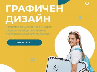 Голяма отстъпка в малка група Графичен дизайн