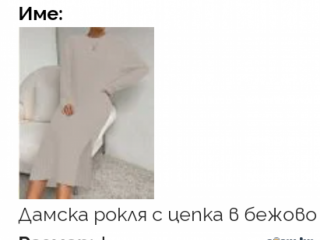 Елегантна рокля с цепка в Бежово