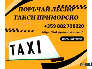 Такси Приморско - таксита