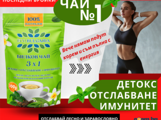 100% Натурален билков чай Eco Bulgaria 3x1 – Детокс, Отслабване и Имунитет