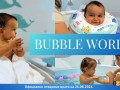 Бебешко спа с масаж - Bubble World