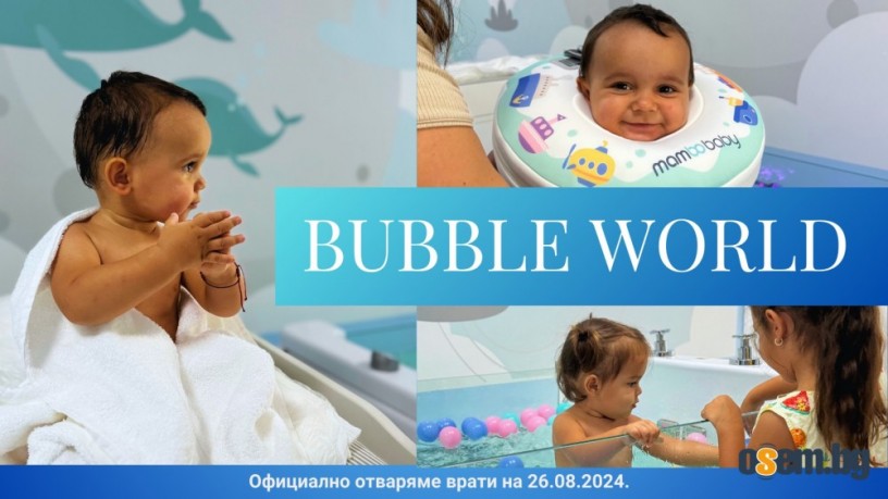 Бебешко спа с масаж - Bubble World