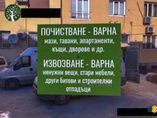 Хамалски услуги почистване на мази тавани апартаменти и др.