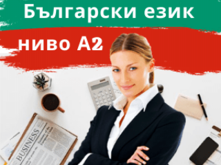 Онлайн курс по български език за чужденци – Ниво А2