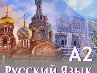 Онлайн курс по Руски език ниво А2
