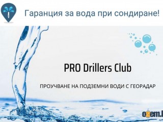 Сондажи за вода Варна PRO Drillers Club