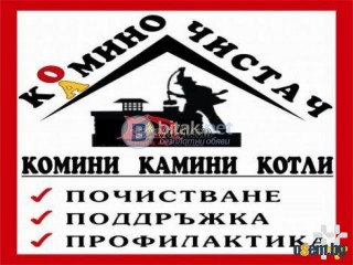 Търговище - Коминочистач - 0898998080