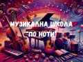 Музикално училище "По-ноти". Уроци по барабани