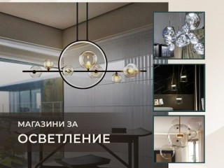 Онлайн магазин за дизайнерско осветление.