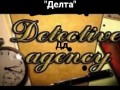 Детективска агенция Делта