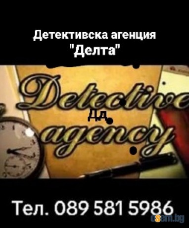 Детективска агенция Делта