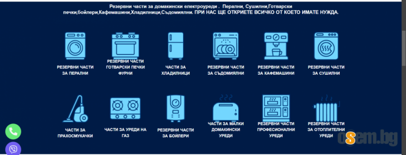 Резервни части за всякакви домакински и битови електроуреди