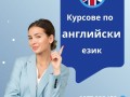 Курсове по АНГЛИЙСКИ език в центъра на Варна