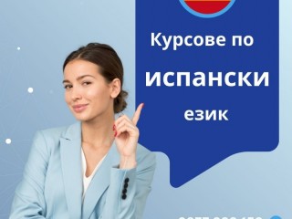 Курсове по ИСПАНСКИ език в центъра на Варна