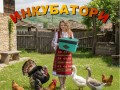 Инкубатори - автоматични и полуавтоматични