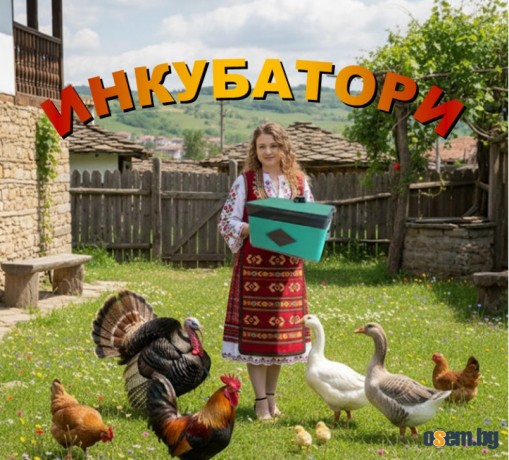 Инкубатори - автоматични и полуавтоматични