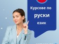 Курсове по РУСКИ език в центъра на Варна
