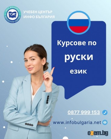 Курсове по РУСКИ език в центъра на Варна