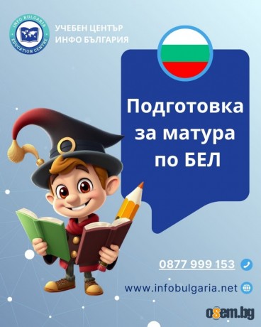 Подготовка за матура по БЕЛ 7.клас в центъра на Варна
