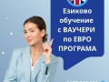 Езиково обучение с Ваучери по Евро Програма