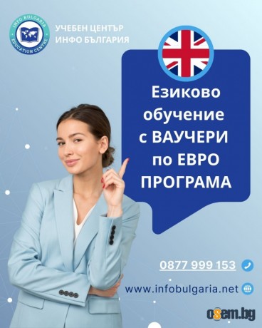 Езиково обучение с Ваучери по Евро Програма
