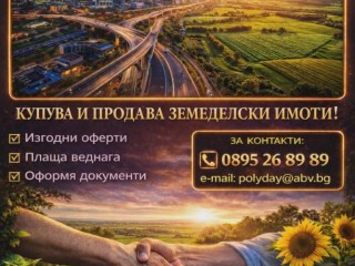 Инвестиции в земеделски имоти