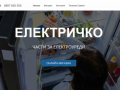 ЕЛЕКТРИЧКО ЧАСТИ ЗА ЕЛЕКТРОУРЕДИ ОНЛАЙН МАГАЗИН