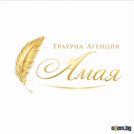 Денонощна траурна агенция Амая