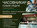 Часовникар Хрономенд - София, Редута