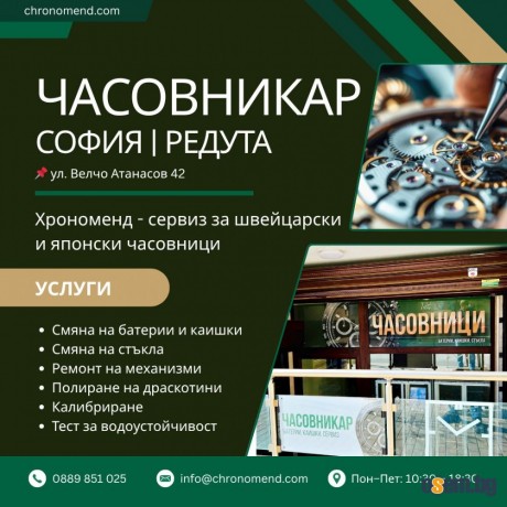 Часовникар Хрономенд - София, Редута