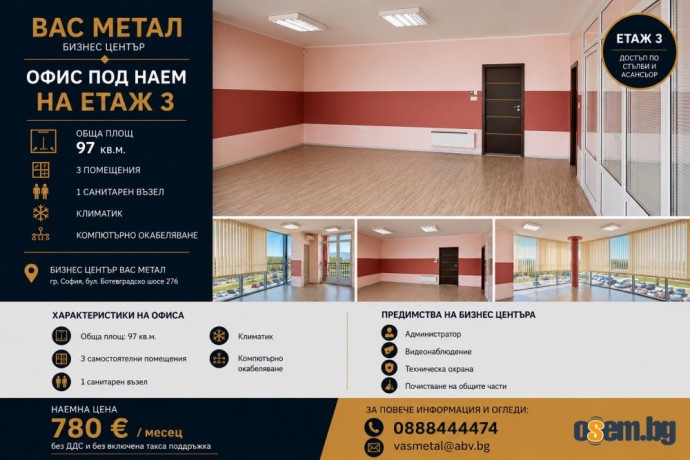 Офис под наем 97 кв.м. в Бизнес център ВАС МЕТАЛ