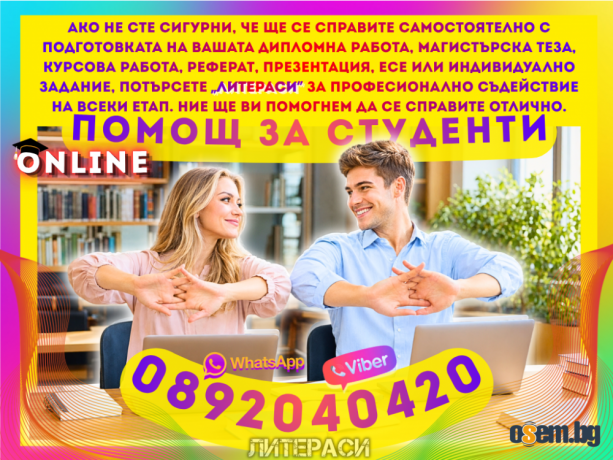 ONLINE консултации за Дипломни работи, Магистърски тези, Курсови работ...