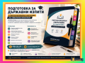 Подготовка за Държавен изпит с учебен наръчник по тематичен конспект