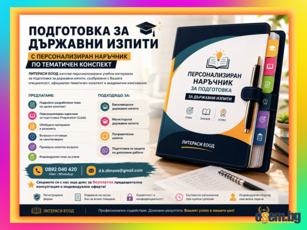 Подготовка за Държавен изпит с учебен наръчник по тематичен конспект