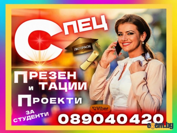 Презентации, Бизнес и Маркетинг проекти за студенти