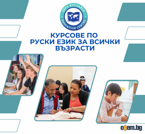 Курсове по руски език за всички възрастни